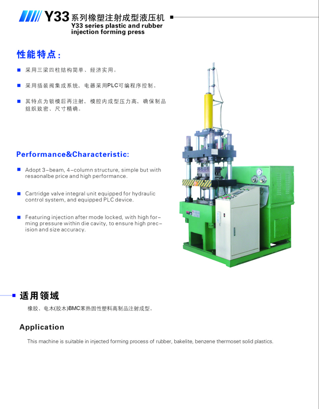 Y33系列橡塑注射成型液壓機(jī)-1.jpg